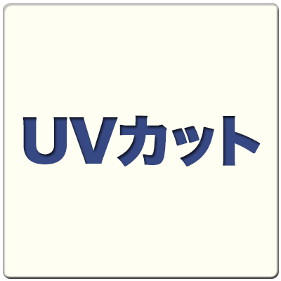 ＵＶカット
