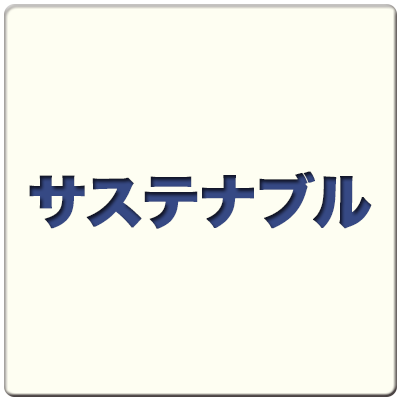 サステナブル