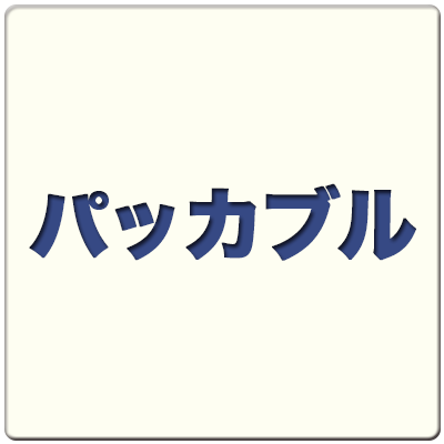 パッカブル