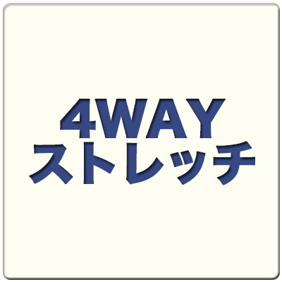 ４WAYストレッチ