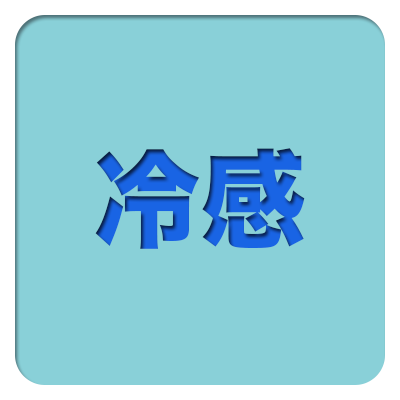 冷感