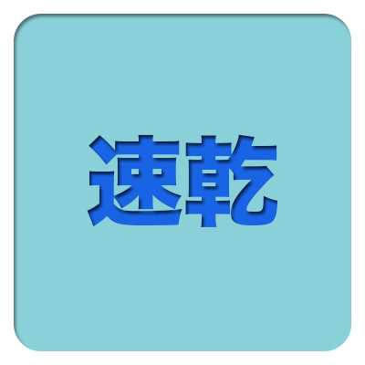速乾