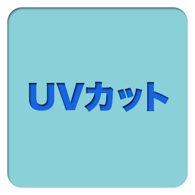 ＵＶカット