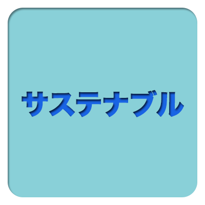 サステナブル