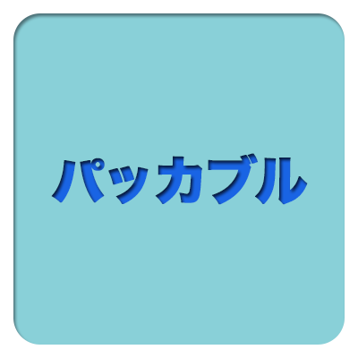 パッカブル