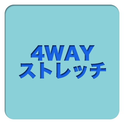 ４WAYストレッチ
