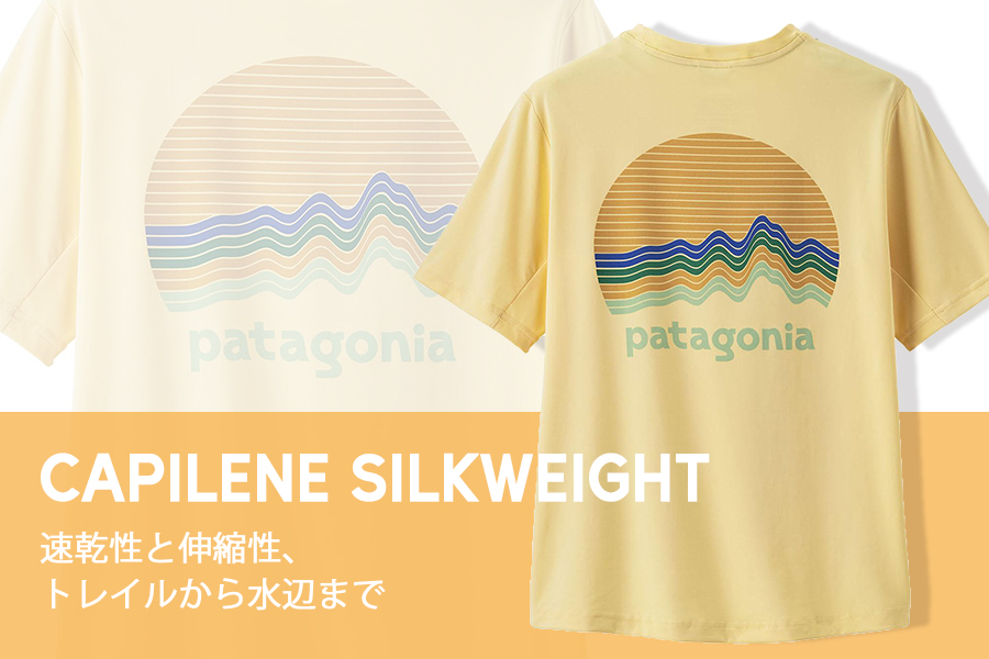 PATAGONIA　Capilene Silkweight1