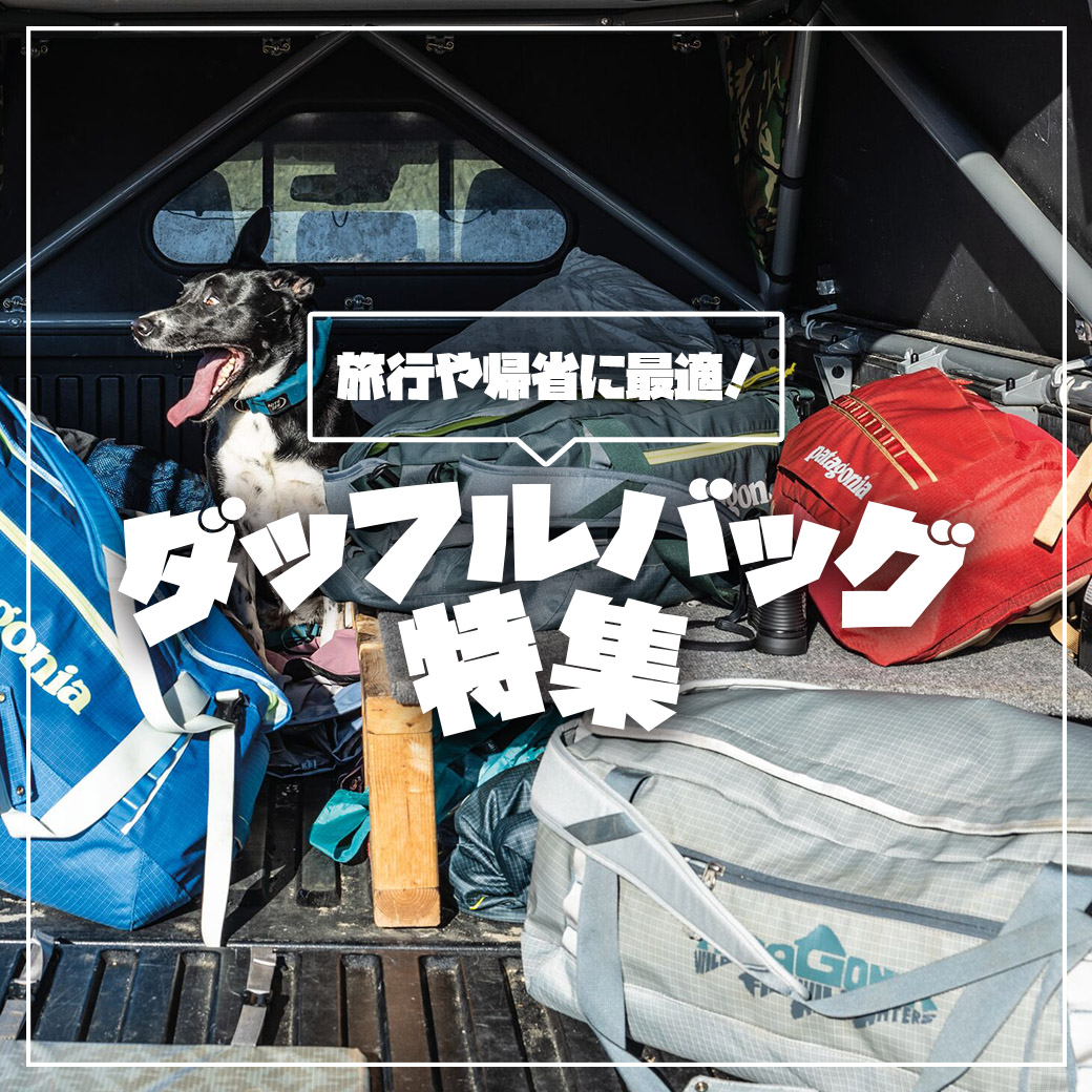 dufflebag特集