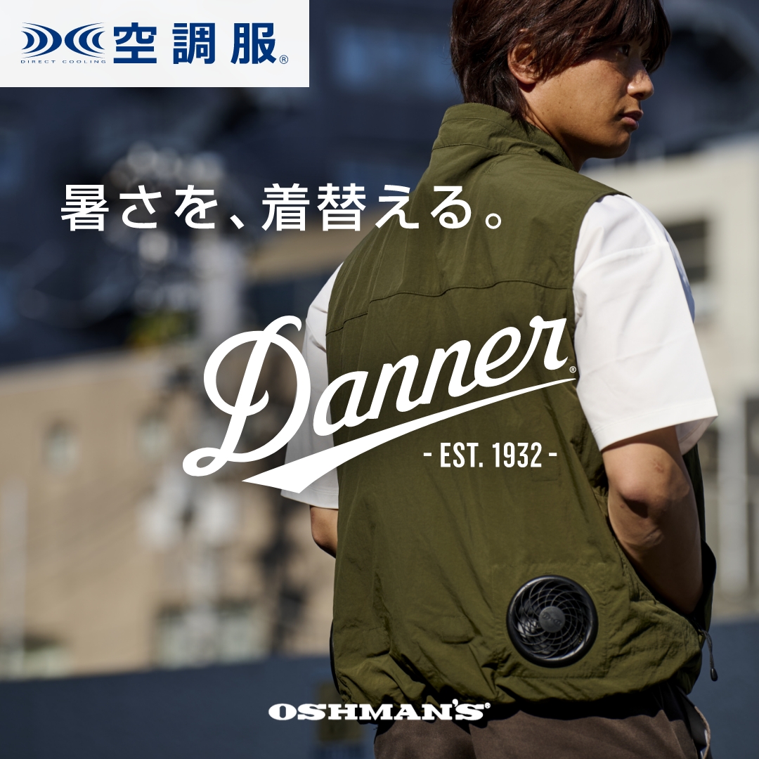 DANNERに『空調服』が新登場