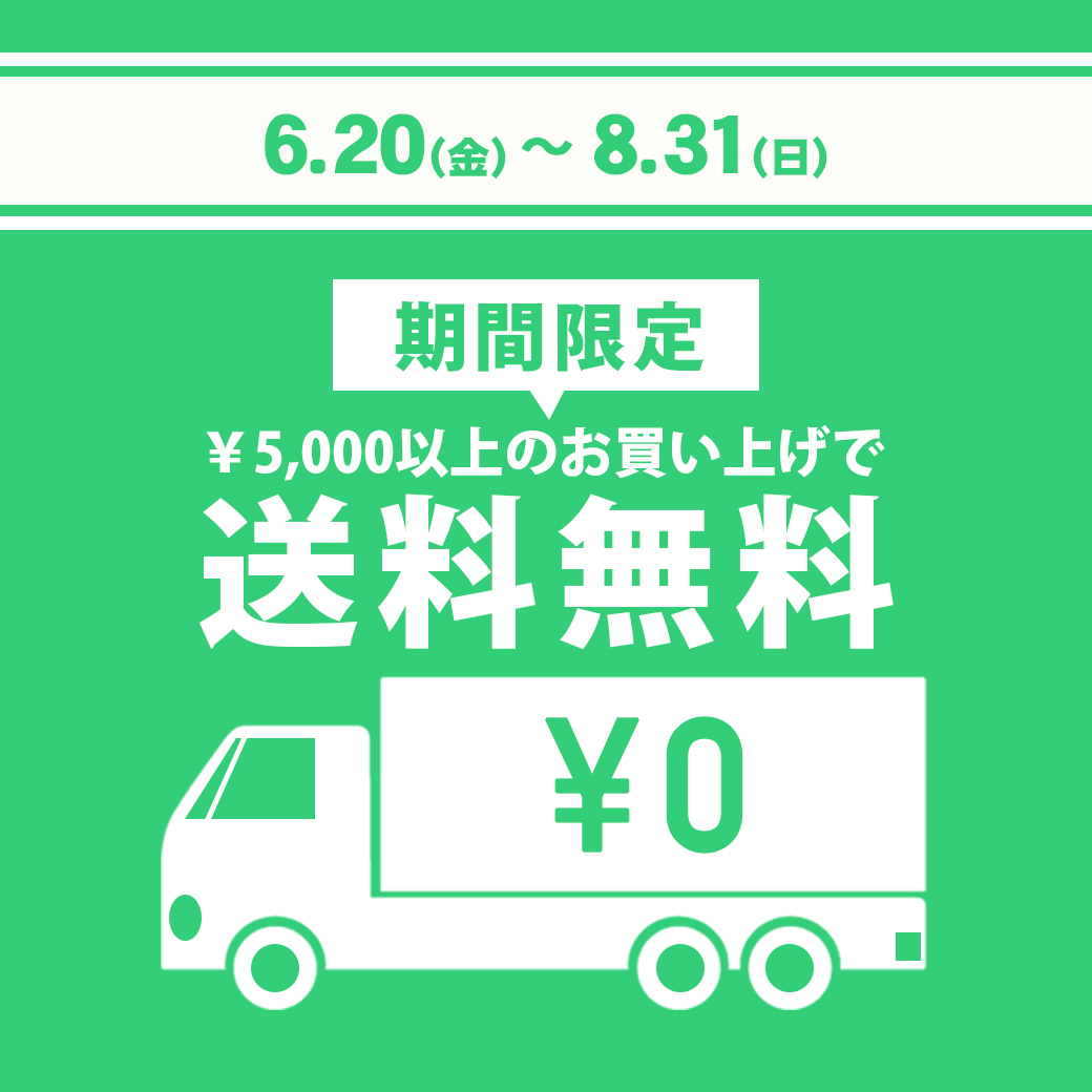 【期間限定】￥5,000～お買い上げで送料無料