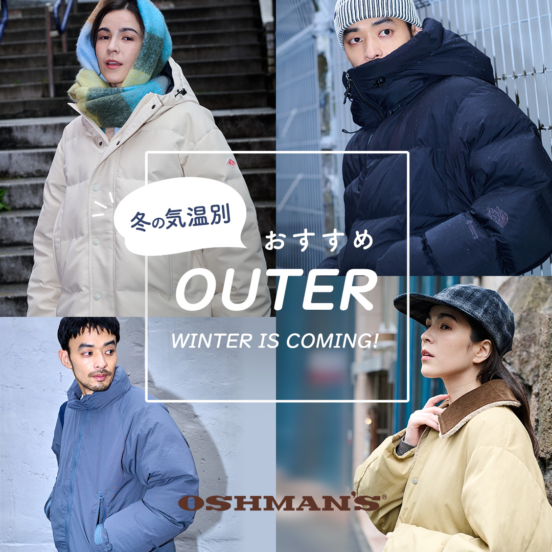 気温別おススメアウター特集